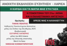 Ανοιχτή Εκδήλωση – Συζήτηση στη Λάρισα: «Η καρδιά και τα μάτια μας στη Γάζα»