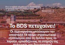 Λιμενεργάτες μπλόκαραν την αποστολή 14 τόνων στρατιωτικού εξοπλισμού από τη Γαλλία προς το Ισραήλ