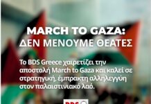 March to Gaza: Δεν Μένουμε Θεατές