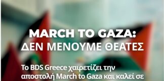 March to Gaza: Δεν Μένουμε Θεατές