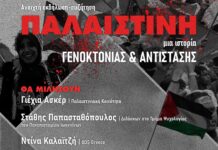Ανοιχτή εκδήλωση & συζήτηση με θέμα «ΠΑΛΑΙΣΤΙΝΗ: Μια Ιστορία Γενοκτονίας και Αντίστασης»