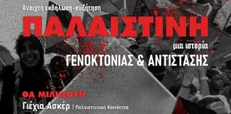 Ανοιχτή εκδήλωση & συζήτηση με θέμα «ΠΑΛΑΙΣΤΙΝΗ: Μια Ιστορία Γενοκτονίας και Αντίστασης»