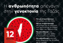 Η Ανθρωπότητα απέναντι στην Γενοκτονία της Γάζας