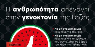 Η Ανθρωπότητα απέναντι στην Γενοκτονία της Γάζας
