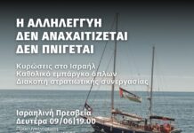 Καταγγελία και κάλεσμα BDS για την πειρατεία και κατάληψη του Madleen