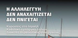 Καταγγελία και κάλεσμα BDS για την πειρατεία και κατάληψη του Madleen