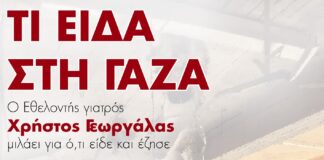 Κάλεσμα σε εκδήλωση μαρτυρίας, ενημέρωσης και αλληλεγγύης