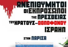 Καταγγελία του BDS Greece για την απαγόρευση της διαδήλωσης στη Λάρισα