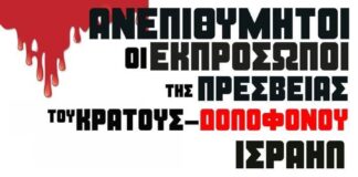 Καταγγελία του BDS Greece για την απαγόρευση της διαδήλωσης στη Λάρισα