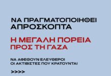 Ανακοίνωση του March to Gaza Greece