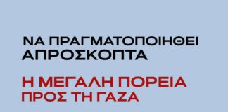 Ανακοίνωση του March to Gaza Greece