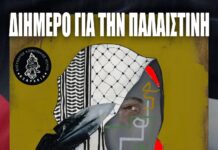 Διήμερο για την Παλαιστίνη