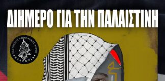 Διήμερο για την Παλαιστίνη