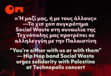 Το συγκρότημα Social Waste προτρέπει σε αλληγέγγυη στην Παλαιστίνη