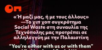 Το συγκρότημα Social Waste προτρέπει σε αλληγέγγυη στην Παλαιστίνη