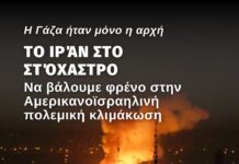 Η Γάζα ήταν μόνο η αρχή, τώρα το Ιράν στο στόχαστρο