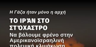Η Γάζα ήταν μόνο η αρχή, τώρα το Ιράν στο στόχαστρο