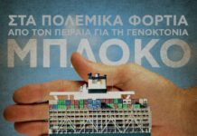 Κάλεσμα BDS Greece για μποκάρισμα στο καράβι Ever Golden
