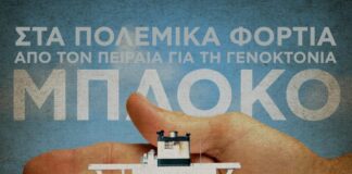 Κάλεσμα BDS Greece για μποκάρισμα στο καράβι Ever Golden