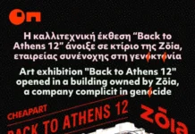 Κάλεσμα προς καλλιτέχν(ιδ)ες που συμμετέχουν στο Back to Athens 12 να πάρουν θέση
