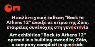 Κάλεσμα προς καλλιτέχν(ιδ)ες που συμμετέχουν στο Back to Athens 12 να πάρουν θέση