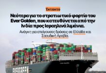ΕΠΕΙΓΟΝ: Κάλεσμα αλληλεγγύης να ασκηθούν πιέσεις ώστε να μην επιτραπεί η είσοδος του πλοίου Ever Golden στα ελληνικά λιμάνια