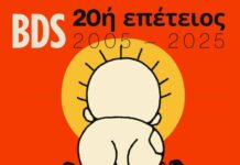 20 χρόνια BDS