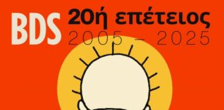 20 χρόνια BDS