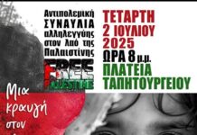 Αντιπολεμική συναυλία αλληλεγγύης στον λαό της Παλαιστίνης