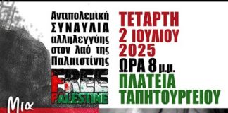 Αντιπολεμική συναυλία αλληλεγγύης στον λαό της Παλαιστίνης
