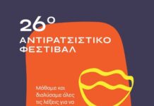 Αντιρατσιστικό φεστιβάλ 2025