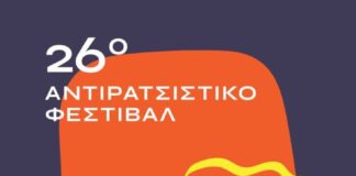 Αντιρατσιστικό φεστιβάλ 2025