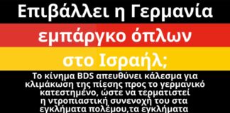 Επιβάλλει η Γερμανία εμπάργκο όπλων στο Ισραήλ;