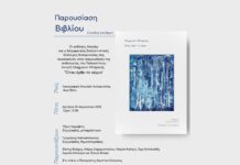 Παρουσίαση Ποιητικής Συλλογής του Μαχμούτ Ντατουίς