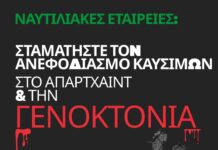 Σταματήστε τη μεταφορά φορτίων καυσίμων και τερματίστε όλες τις συμβάσεις που τροφοδοτούν τη γενοκτονία και το απαρτχάιντ των Παλαιστινίων από το Ισραήλ