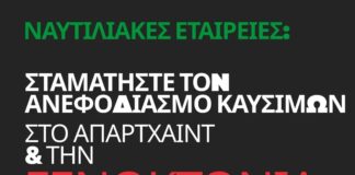 Σταματήστε τη μεταφορά φορτίων καυσίμων και τερματίστε όλες τις συμβάσεις που τροφοδοτούν τη γενοκτονία και το απαρτχάιντ των Παλαιστινίων από το Ισραήλ