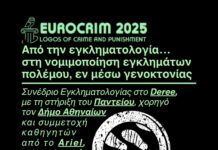 Ανακοίνωση: Η Ευρωπαϊκή Εταιρεία Εγκληματολογίας κανονικοποιεί τα εγκλήματα πολέμου, τα εγκλήματα κατά της ανθρωπότητας και τη γενοκτονία