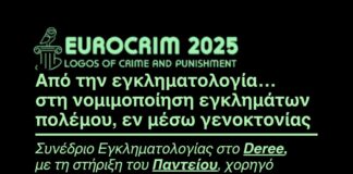 Ανακοίνωση: Η Ευρωπαϊκή Εταιρεία Εγκληματολογίας κανονικοποιεί τα εγκλήματα πολέμου, τα εγκλήματα κατά της ανθρωπότητας και τη γενοκτονία