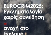 EUROCRIM2025: Εγκληματολογία χωρίς συνείδηση = ανοχή στο έγκλημα