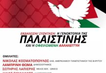 BDS Greece – Εκδήλωση – Συζήτηση: «Η Γενοκτονία της Παλαιστίνης και η Οφειλόμενη Αλληλεγγύη»
