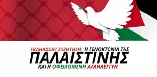BDS Greece – Εκδήλωση – Συζήτηση: «Η Γενοκτονία της Παλαιστίνης και η Οφειλόμενη Αλληλεγγύη»