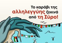 Το καράβι της αλληλεγγύης ξεκινά από τη Σύρο
