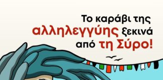 Το καράβι της αλληλεγγύης ξεκινά από τη Σύρο