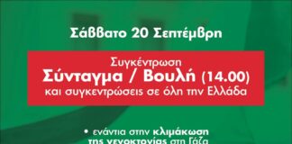 Πανελλαδικό κάλεσμα ενάντια στη γενοκτονία, στην αδρανή στάση της κυβέρνησης και στη προστασία του Παγκόσμιου Στόλου Αλληλεγγύης