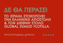 Το Ισραήλ στοχοποιεί το Global Sumud Flotilla ως “συνεργοί τρομοκρατικών δικτύων”