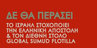 Το Ισραήλ στοχοποιεί το Global Sumud Flotilla ως “συνεργοί τρομοκρατικών δικτύων”