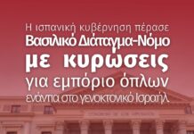 Η Ισπανία αναγκάζεται σε κυρώσεις στο Ισραήλ!