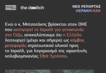 Εν μέσω γενοκτονίας: Η Ελλάδα του Κυριάκου Μητσοτάκη κόμβος για τη μεταφορά στρατιωτικού υλικού προς το Ισραήλ – ακόμα και τώρα!