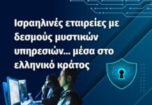 Ισραηλινές εταιρίες με δεσμούς μυστικών υπηρεσιών μέσα στο ελληνικό κράτος