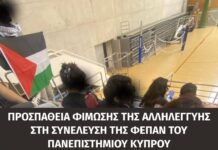 Προσπάθεια φίμωσης της αλληλεγγύης στη συνέλευση της ΦΕΠΑΝ στο πανεπιστήμιο Κύπρου